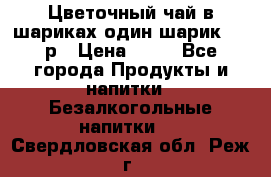 Цветочный чай в шариках,один шарик ,—70р › Цена ­ 70 - Все города Продукты и напитки » Безалкогольные напитки   . Свердловская обл.,Реж г.
